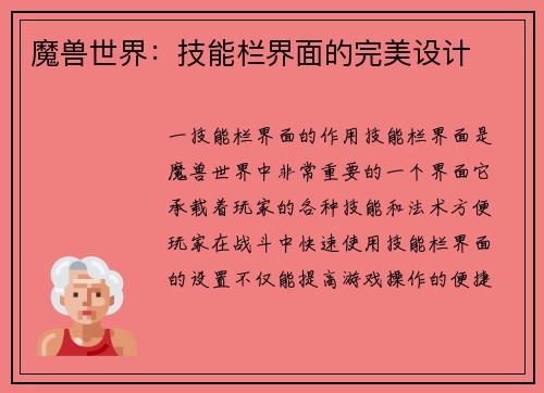 魔兽世界：技能栏界面的完美设计