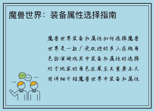 魔兽世界：装备属性选择指南