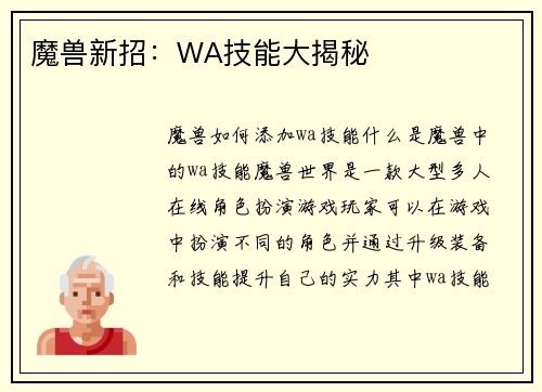魔兽新招：WA技能大揭秘
